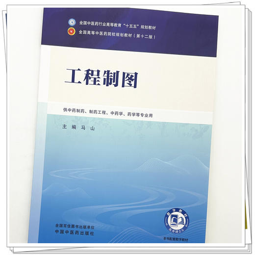 工程制图 马山 主编 全国中医药行业高等教育十五五规划教材第十二版 中国中医药出版社 商品图3