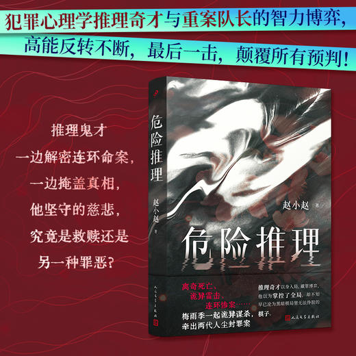 签名本 危险推理 悬疑作家赵小赵社会派推理解谜破案猎罪者小说 商品图1