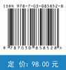 海洋原子干涉重力动态测量关键技术及应用 覃方君等 9787030858528 商品缩略图3