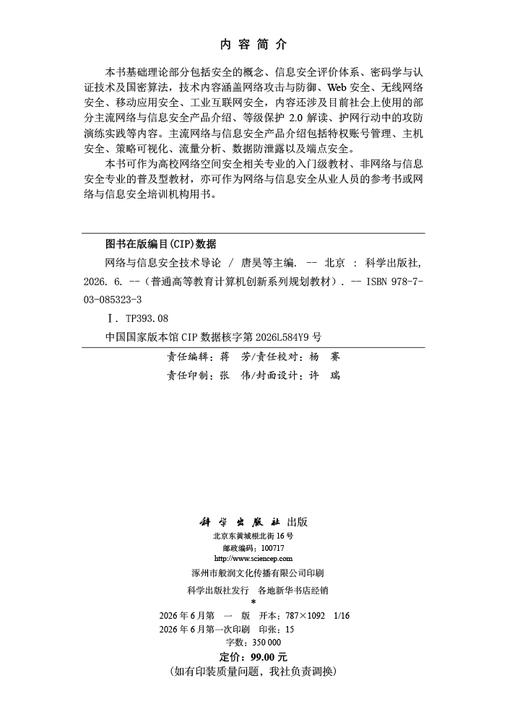 网络与信息安全技术导论 唐昊等 9787030853233 商品图2