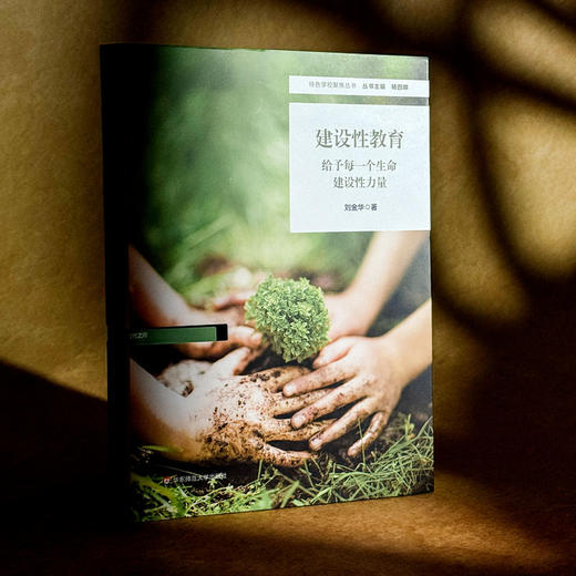 建设性教育 给予每一个生命建设性力量 刘金华 特色学校聚焦丛书 商品图3