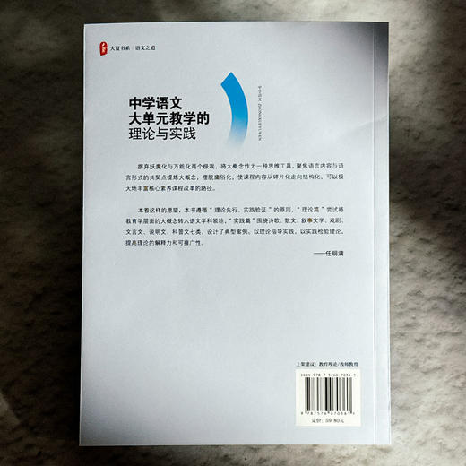 中学语文大单元教学的理论与实践 大夏书系 语文之道 任明满 商品图2