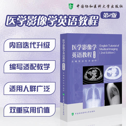 医学影像学英语教程 第2版 张冰 牡丹 赵一平 主编 内容迭代升级 编写适配教学 适用人群广泛9787567929142中国协和医科大学出版社 商品图0