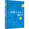 招聘与人才测评（第3版）/ 徐世勇 陈伟娜 商品缩略图0
