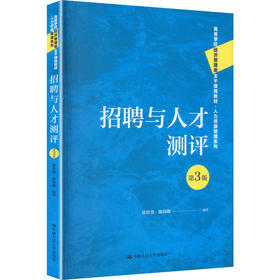 招聘与人才测评（第3版）/ 徐世勇 陈伟娜