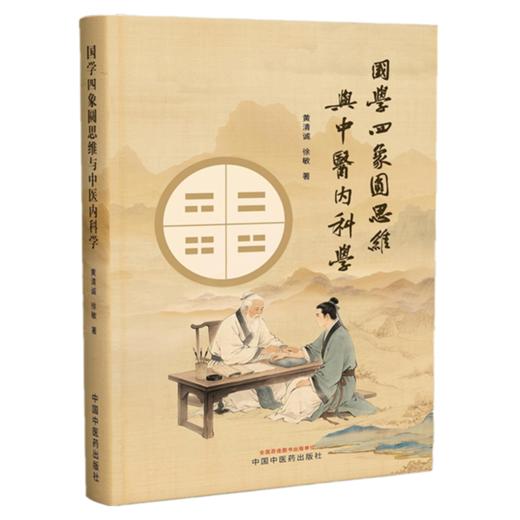 国学四象圆思维与中医内科学 黄清诚 徐敏 著 中国中医药出版社 商品图4