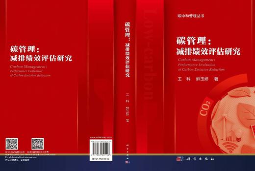 碳管理：减排绩效评估研究 王科 鲜玉娇 9787030841148 商品图2