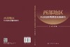 西部地区科技创新高质量发展研究 李辉 庞博 9787030853738 商品缩略图2