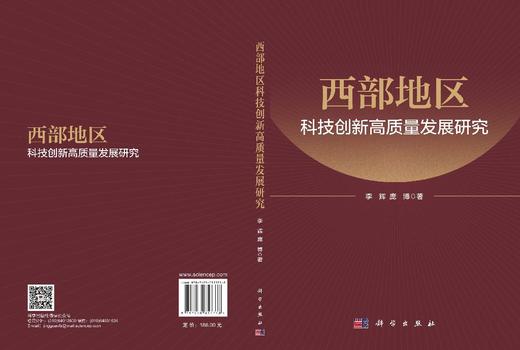 西部地区科技创新高质量发展研究 李辉 庞博 9787030853738 商品图2
