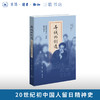 异域的创造：陶晶孙留日一代的精神原乡 商品缩略图0