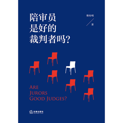 陪审员是好的裁判者吗？ 樊传明 法律出版社 商品图1