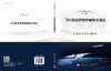 飞行器边界层转捩模式理论 徐家宽等 9787030848147 商品缩略图3