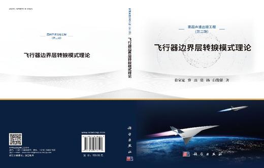 飞行器边界层转捩模式理论 徐家宽等 9787030848147 商品图3