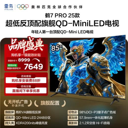 【FFALCON雷鸟】 鹤7 PRO 25款 85英寸 QD-MiniLED  0.5%LR低反膜 一级能效智能电视机 85英寸 无开机广告 85R795C 商品图0