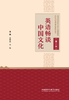 英语畅谈中国文化（第二版） 商品缩略图1