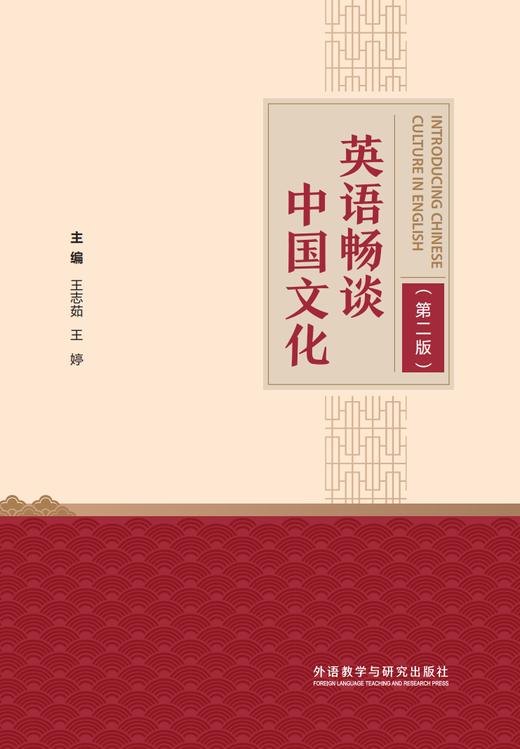 英语畅谈中国文化（第二版） 商品图1