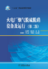“十三五”职业教育规划教材 火电厂烟气脱硫脱硝设备及运行（第二版） 商品缩略图0