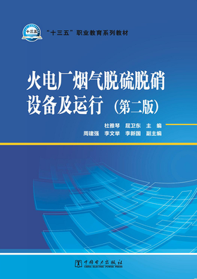 “十三五”职业教育规划教材 火电厂烟气脱硫脱硝设备及运行（第二版）