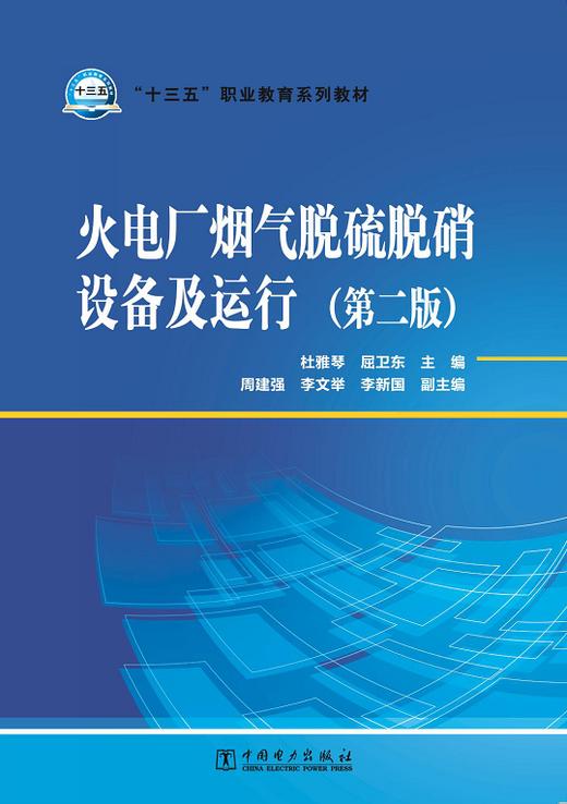 “十三五”职业教育规划教材 火电厂烟气脱硫脱硝设备及运行（第二版） 商品图0