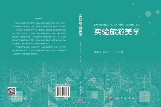 实验旅游美学 黄潇婷 9787030856975 商品图3