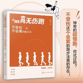 小低高无伤跑：不受伤也不会累的跑步法