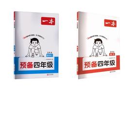 26秋一本·预备四年级 语文+数学 BS版 