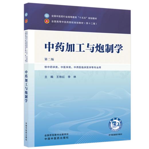 中药加工与炮制学 王秋红 李林 主编（第二版）全国中医药行业高等教育十五五规划教材第十二版 中国中医药出版社 商品图4