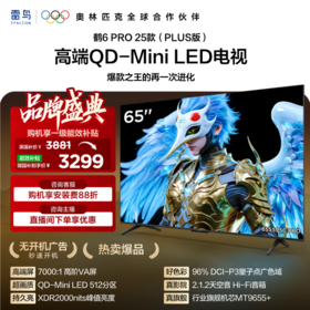 【FFALCON雷鸟】鹤6 PRO 25款 65英寸 MiniLED 满血机芯 一级能效智能平板电视机 65英寸 无开机广告 65S595C Pro