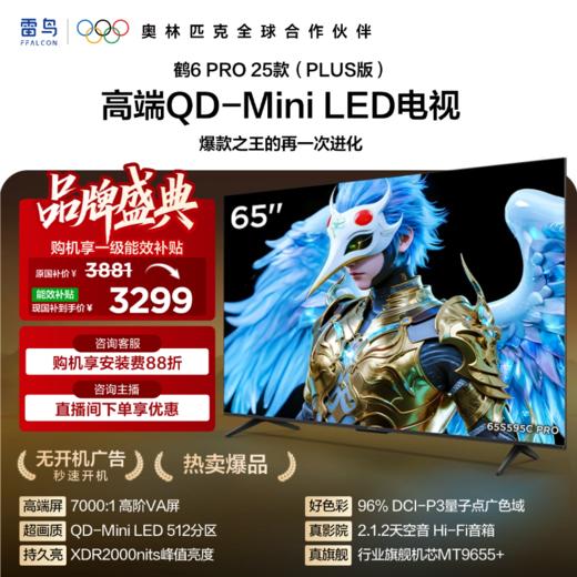 【FFALCON雷鸟】鹤6 PRO 25款 65英寸 MiniLED 满血机芯 一级能效智能平板电视机 65英寸 无开机广告 65S595C Pro 商品图0