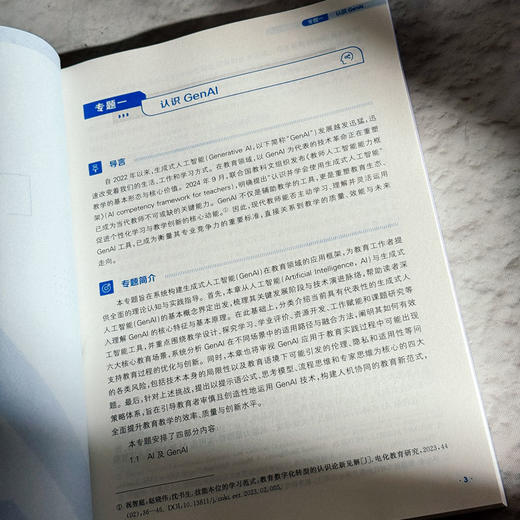 生成式人工智能赋能教育创新 闫寒冰 魏非 商品图8
