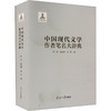 中国现代文学作者笔名大辞典 商品缩略图0