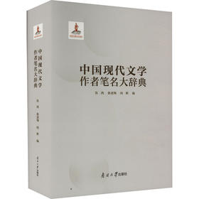 中国现代文学作者笔名大辞典