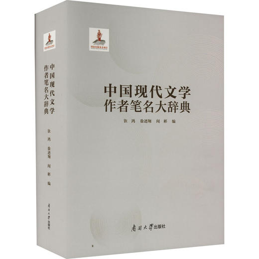 中国现代文学作者笔名大辞典 商品图0