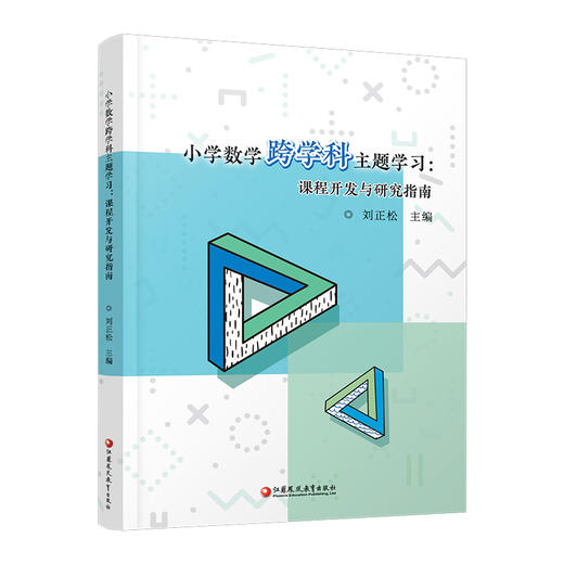 小学数学跨学科主题学习:课程开发与研究指南 综合实践活动方案 校本课程开发教师备课参考资料 数学实践探究课教学设计 商品图1