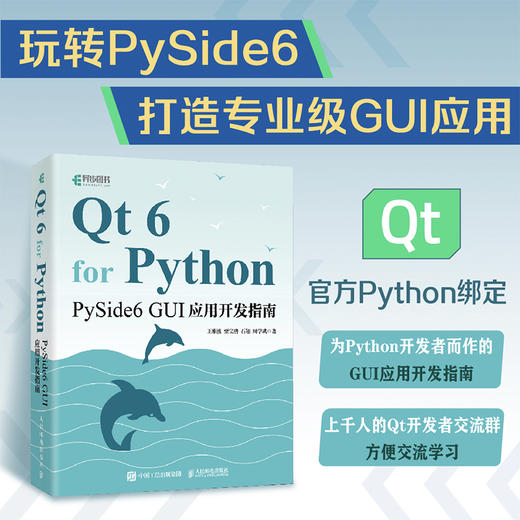 Qt 6 for Python：PySide6 GUI应用开发指南 含源码与QQ群答疑服务 商品图0