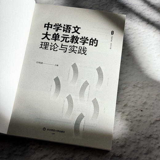 中学语文大单元教学的理论与实践 大夏书系 语文之道 任明满 商品图5