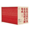 东北义勇军及东北抗联文献集成（第一辑） 商品缩略图1