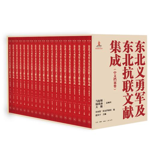 东北义勇军及东北抗联文献集成（第一辑） 商品图1