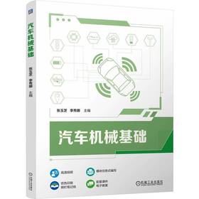 汽车机械基础 张玉芝 教材 9787111798385 机械工业出版社