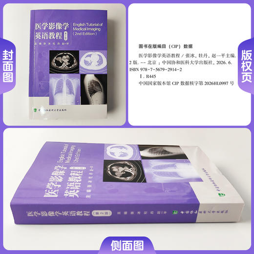 医学影像学英语教程 第2版 张冰 牡丹 赵一平 主编 内容迭代升级 编写适配教学 适用人群广泛9787567929142中国协和医科大学出版社 商品图1