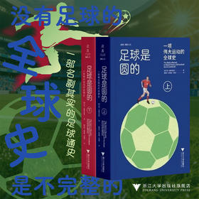 足球是圆的：一项伟大运动的全球史/启真·体育人文丛书/大卫·戈德布拉特/浙江大学出版社