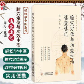 腧穴定位与功效主治速查速记 轻松学中医系列 周丹 主编 本书是一本兼具规范性与实用性的经络腧穴学习手册 中国医药科技出版社