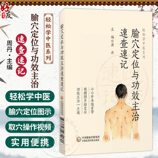 腧穴定位与功效主治速查速记 轻松学中医系列 周丹 主编 本书是一本兼具规范性与实用性的经络腧穴学习手册 中国医药科技出版社 商品图0