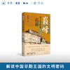 巅峰：考古学家说石峁 商品缩略图0