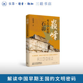 巅峰：考古学家说石峁
