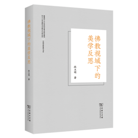 佛教视域下的美学反思(中国宗教美学书系)