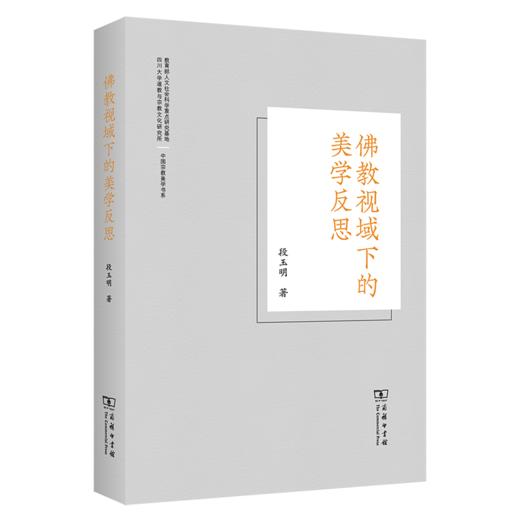 佛教视域下的美学反思(中国宗教美学书系) 商品图0