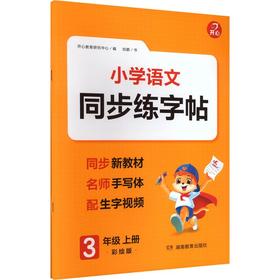 开心·26秋·同步练字帖·3年级·上册（线上）