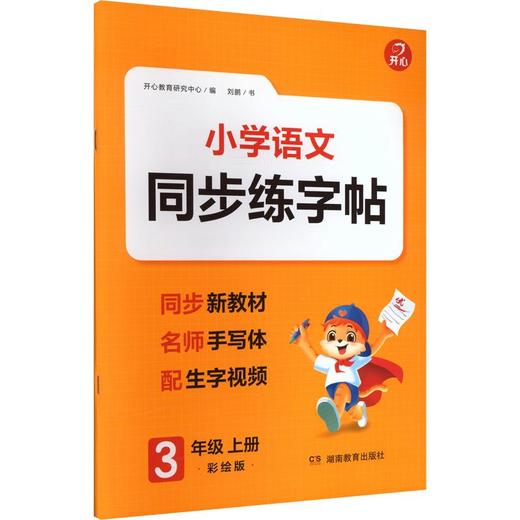 开心·26秋·同步练字帖·3年级·上册（线上） 商品图0