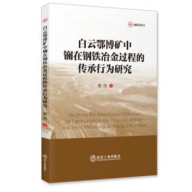 白云鄂博矿中镧在钢铁冶金过程的传承行为研究（冶金工业）